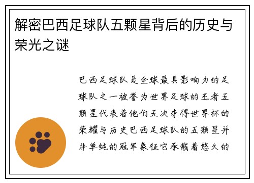解密巴西足球队五颗星背后的历史与荣光之谜