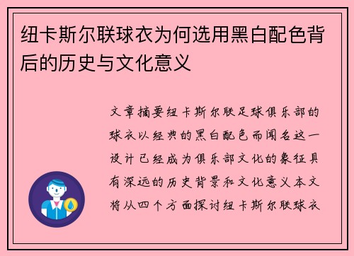 纽卡斯尔联球衣为何选用黑白配色背后的历史与文化意义
