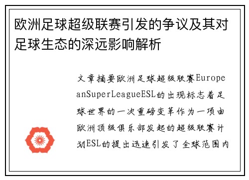 欧洲足球超级联赛引发的争议及其对足球生态的深远影响解析