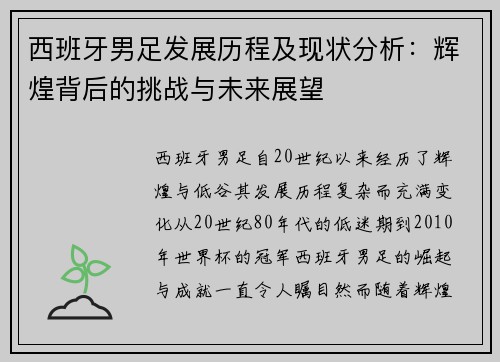 西班牙男足发展历程及现状分析：辉煌背后的挑战与未来展望