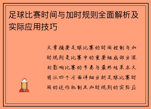 足球比赛时间与加时规则全面解析及实际应用技巧