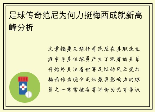 足球传奇范尼为何力挺梅西成就新高峰分析