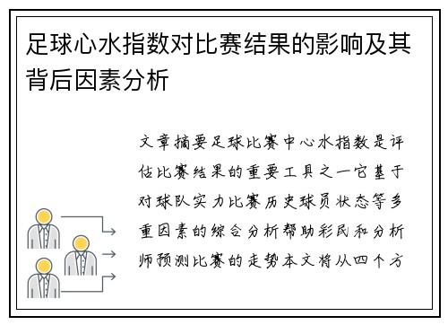 足球心水指数对比赛结果的影响及其背后因素分析