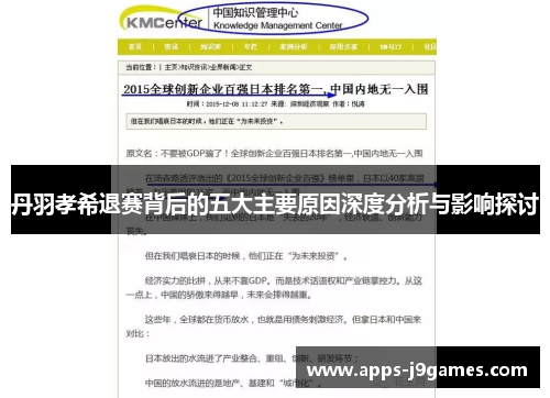 丹羽孝希退赛背后的五大主要原因深度分析与影响探讨