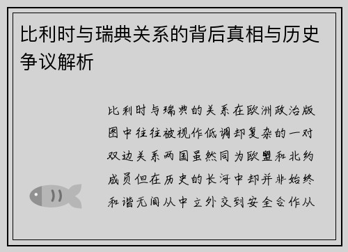 比利时与瑞典关系的背后真相与历史争议解析