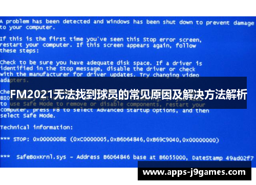 FM2021无法找到球员的常见原因及解决方法解析