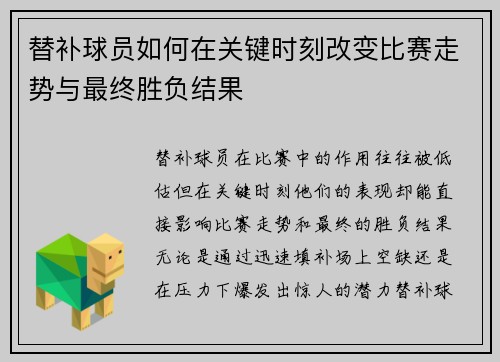 替补球员如何在关键时刻改变比赛走势与最终胜负结果