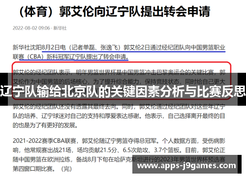 辽宁队输给北京队的关键因素分析与比赛反思