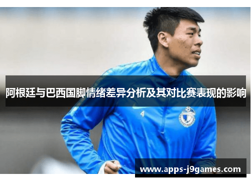 阿根廷与巴西国脚情绪差异分析及其对比赛表现的影响