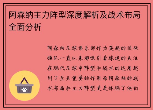 阿森纳主力阵型深度解析及战术布局全面分析