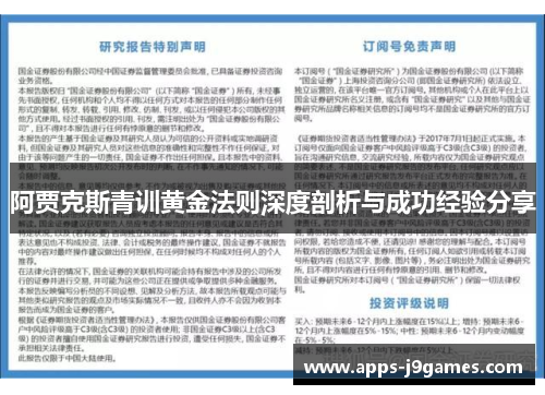 阿贾克斯青训黄金法则深度剖析与成功经验分享